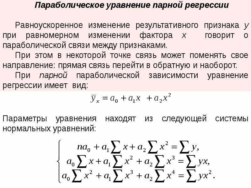 Нормальная регрессия. Параболическое уравнение регрессии. Параболическая регрессионная модель. Уравнение парной регрессии. Формула параболического уравнения регрессии..