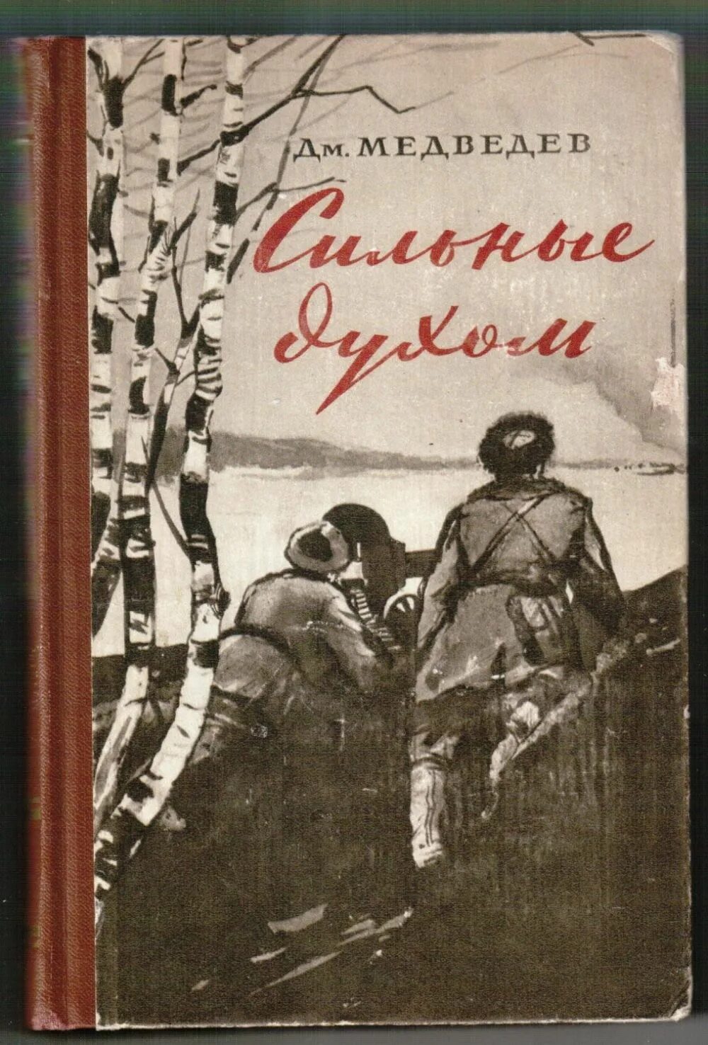 Это было ровно книга. Медведев д. н. "сильные духом". Книга сильные духом Медведев.