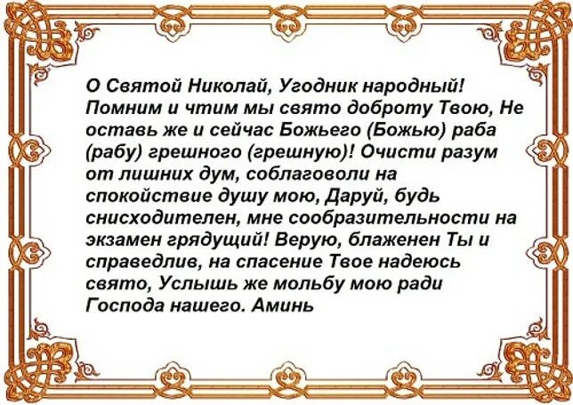 Читать молитву перед экзаменом. Заговор Николаю Чудотворцу. Молитва Николаю Чудотворцу экзамен сдать. Молитва Николаю Чудотворцу о учебе. Молитва Николаю Чудотворцу о помощи в сдаче экзамена.