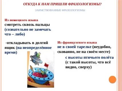 Многие фразеологизмы пришли