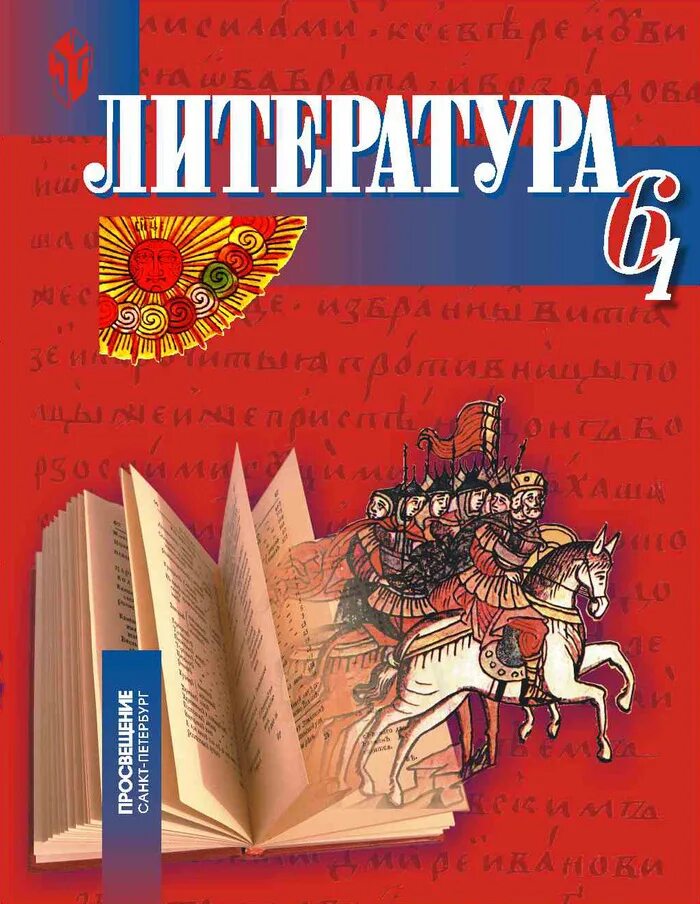 Читать русскую литературу 6 класс. Литература. Учебник литературы. Обложка учебника по литературе. Книги 6 класс литература.