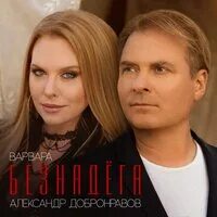 Безнадега песня добронравов