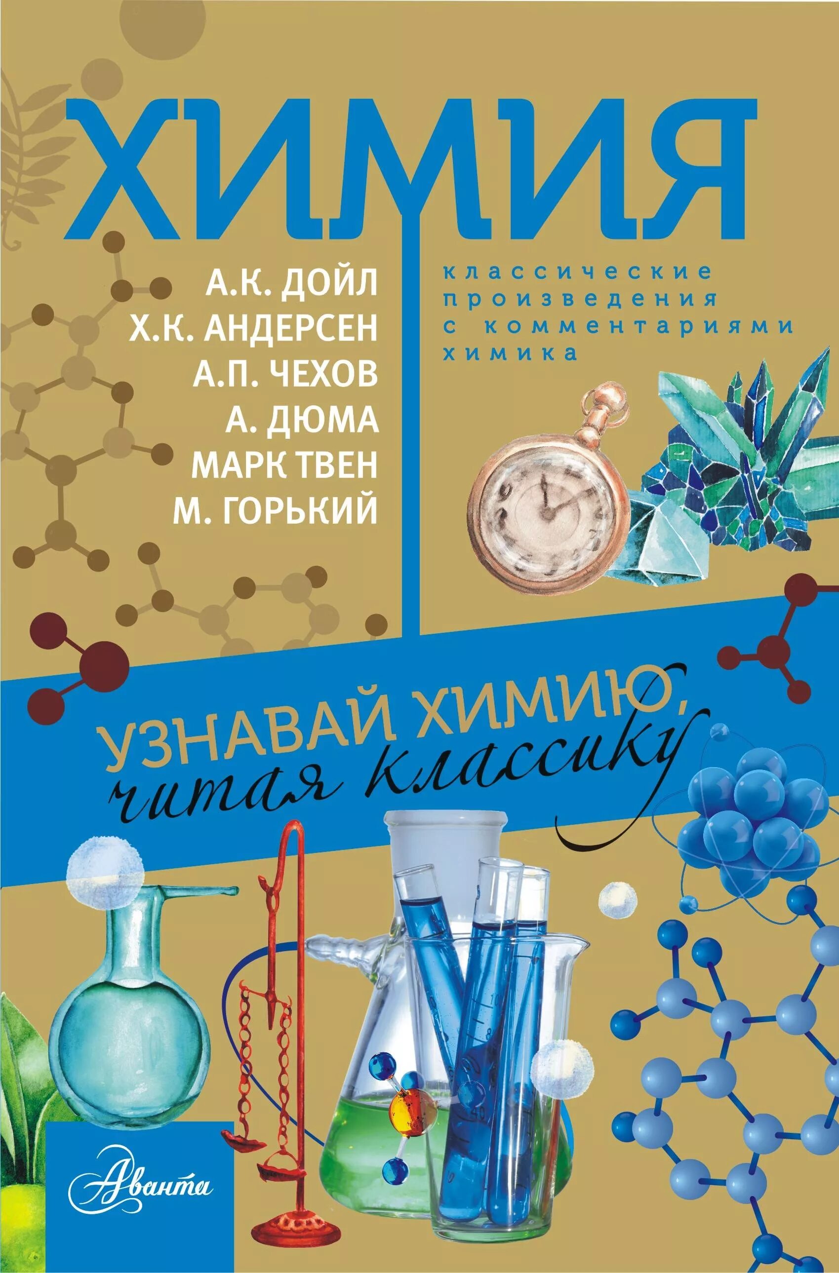 Химия. Энциклопедия по химии. Химия книжка. Химия для детей книга. Сборник по химии читать