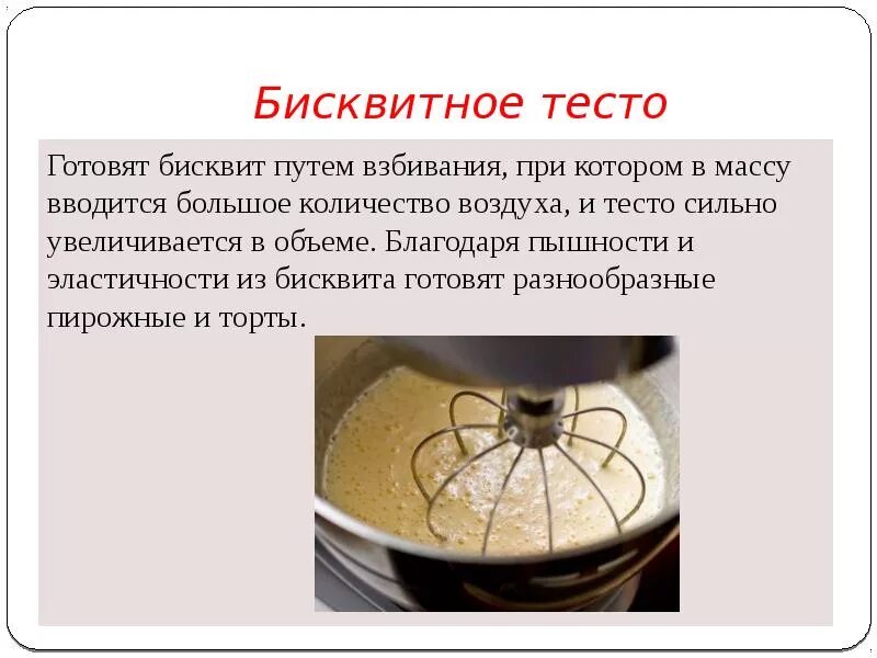 Процесс приготовления бисквитного теста. Бисквитное тесто презентация. бисквитное тесто технология. технология приготовления бисквитного теста. презентация по технологии бисквитное тесто.
