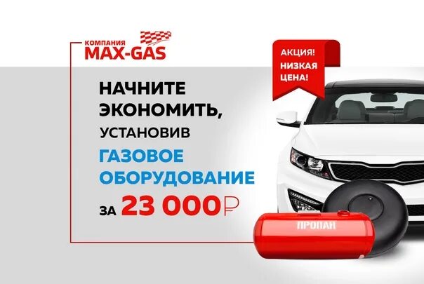 Газовое оборудование акция. Акция гбо. Газобаллонное оборудование автомобиля. Газовое оборудование акция. Установка гбо баннер.