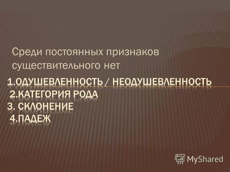 Среди постоянных существительных нет