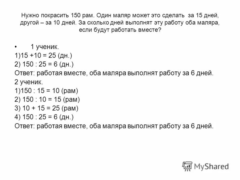 3 бригады вместе изготовили 188 передач. Задачи на день. Задача нужно покрасить 150 рам. Решение задачи маляр окрашивал каждый день 8 оконных. Задача при ремонте дома нужно покрасить 150 рам.