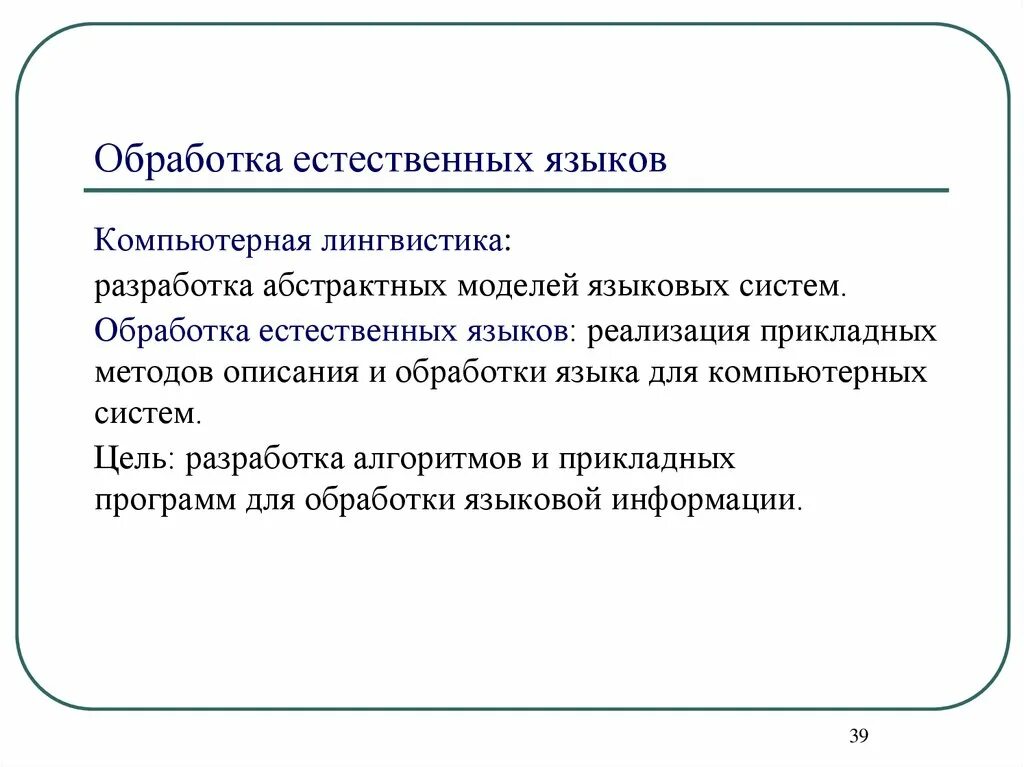 Методы естественного языка. Обработка естественного языка. Задачи обработки естественного языка. Подходы обработки естественного языка. Проблемы обработки естественного языка.