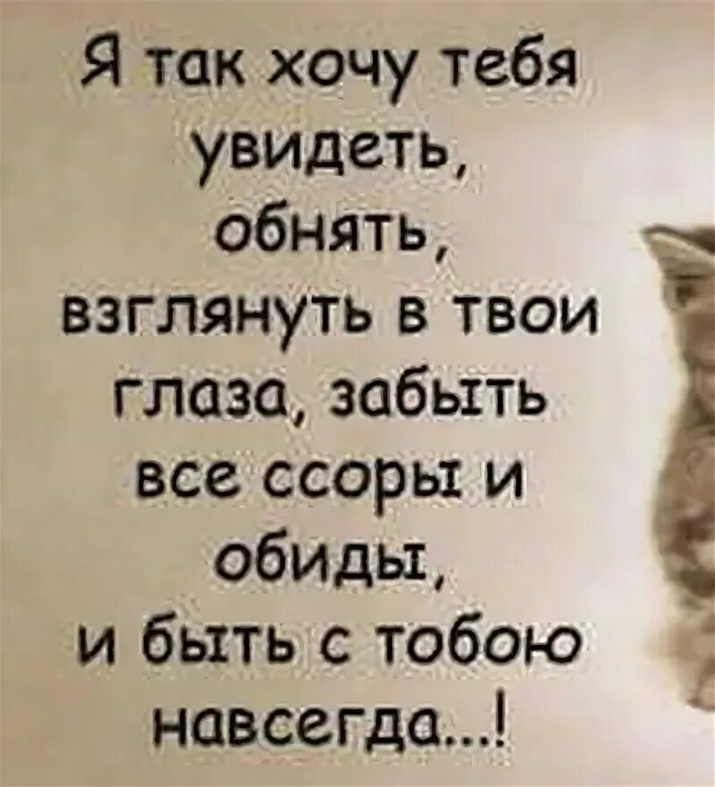 Ты не заметила как я люблю тебя. Хочу тебя увидеть. Я так хочу тебя увидеть обнять. Хочу тебя. Хочется тебя увидеть.