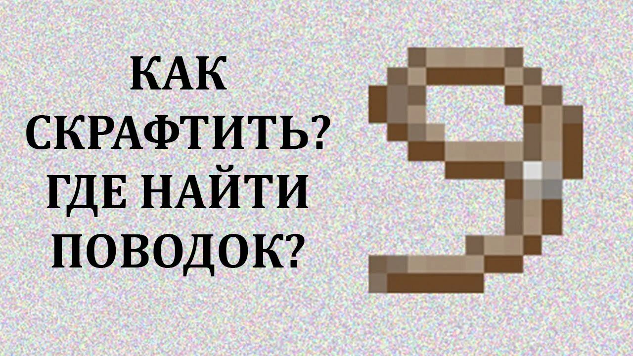 Как крафтитьповодок в Майне. Поводок в МАЙНКРАФТЕ. Как сделать поводок в МАЙНК. Крафт поводка в майнкрафт. Поводок в майне