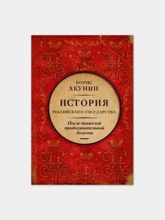 Акунин история российского государства том 6