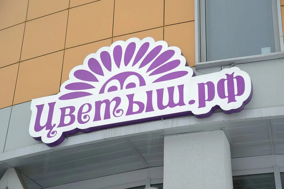 Цвет вывески магазина. Вывеска цветочного магазина. Цвет вывески магазина. Объемная вывеска. Цвет вывески магазина.