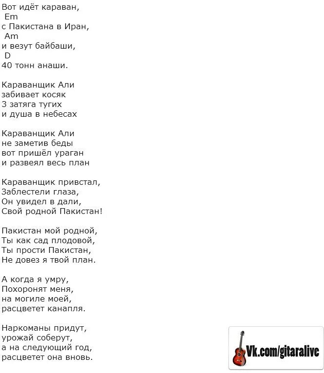 Песня про караван. Вот идёт Караван с Пакистана в Иран текст. Текст песни Караван. Вот идет Караван слова. Слова песни вот идет Караван.