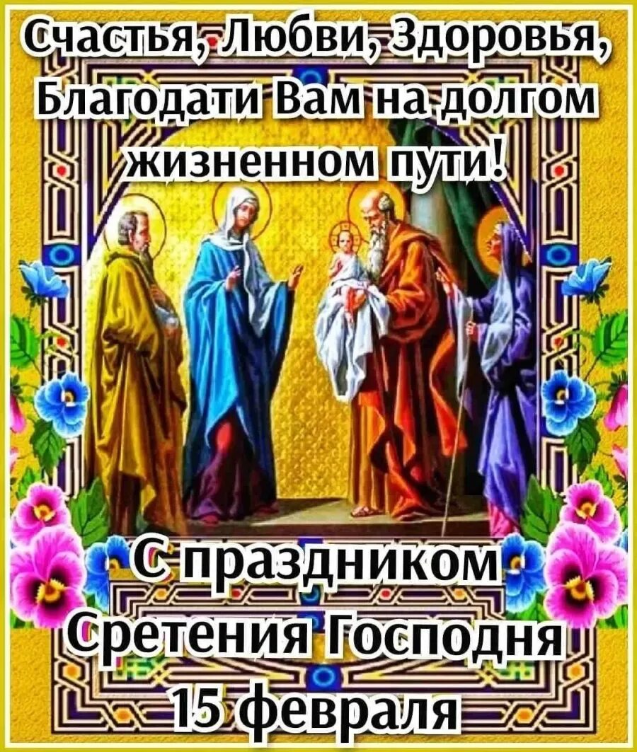 Сретение господне в 2025 что это. 15 февраля церковный праздник сретения господня открытки. открытки с праздником сретение господне 15 февраля. сретение господне 15 февраля поздравления. отдание праздника сретения господня поздравления.