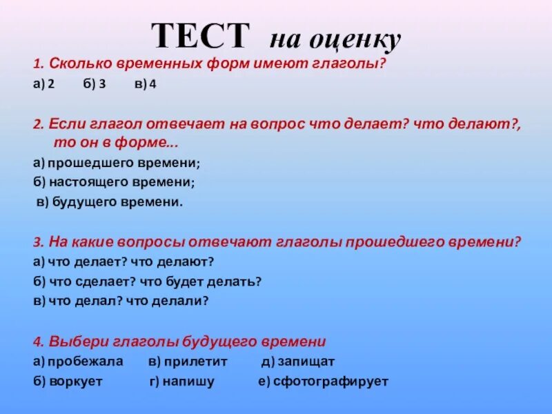 Сколько имеет глагол. Сколько временных форм имеют глаголы. Глаголы отвечающие на вопросы что делать что сделать. Сколько временных форм имеют глаголы в русском языке. Сколько временных форм имеют глаголы 2 3 4.