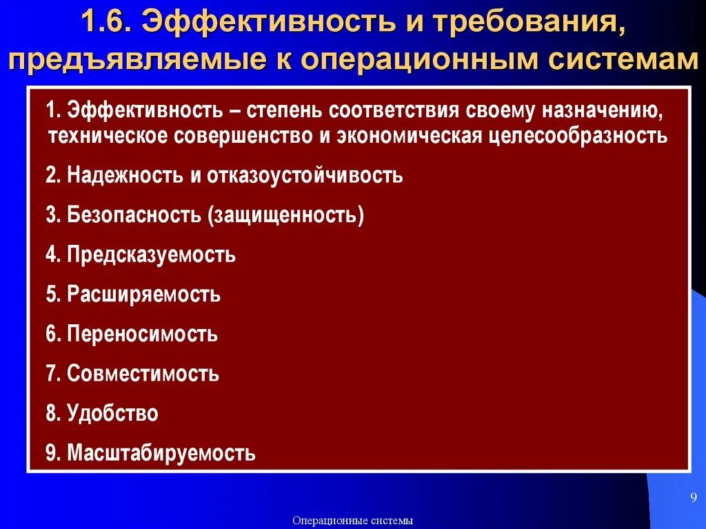 Требования предъявляемые требования разработаны. Эксплуатационные требования к операционным системам. Перечислите требования к операционным системам:. Требования предъявляемые к ОС. Эффективность и требования предъявляемые к операционным системам.