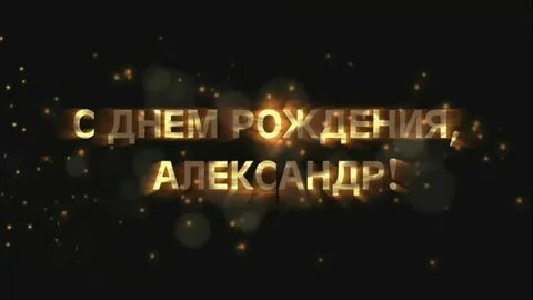 Открытка александру михайловичу