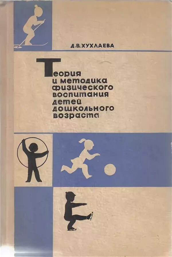 Хухлаева физическое воспитание дошкольников. Хухлаева методика физического воспитания в дошкольных учреждениях. Методика физического воспитания дошкольников Степаненкова. А.В. Кенеман, д.в. Хухлаева.