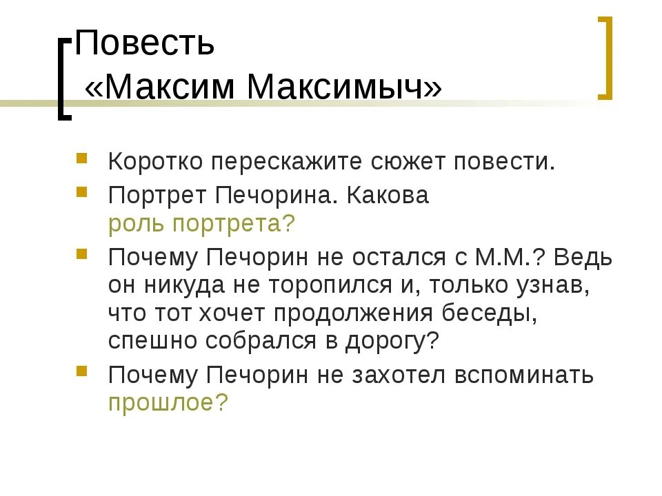 План максима максимыча герой нашего времени