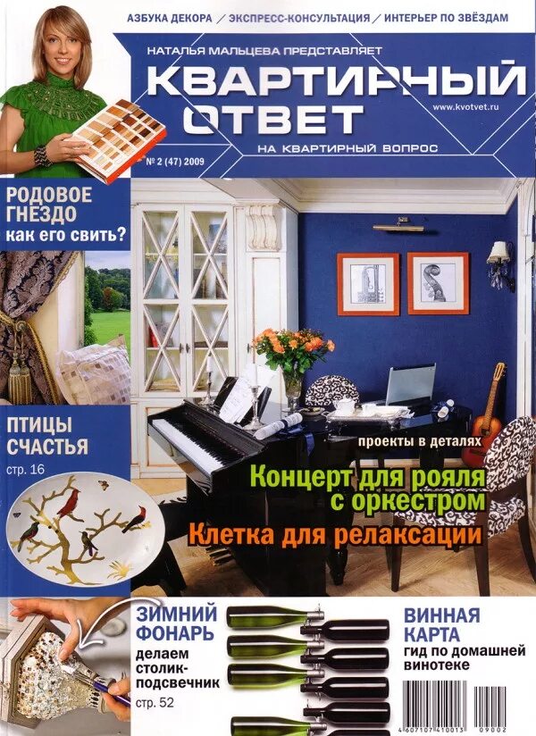 журнал квартирный ответ 2012. квартирный ответ журнал. игра квартирный ответ. квартирный ответ на квартирный вопрос журнал. квартирный ответ журнал.
