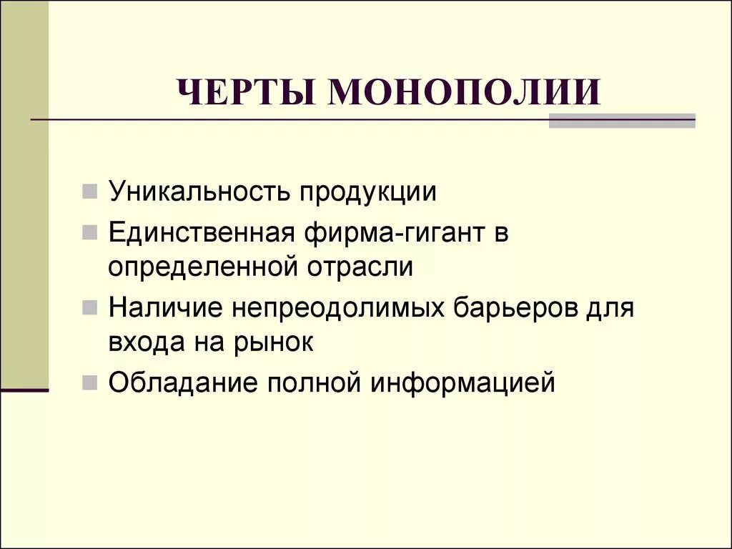 Характерные черты монополии. Характерные черты рынка монополии. Монополия. Черты монополии.. Основные черты монополии в экономике. Монополия в рыночной экономике план егэ