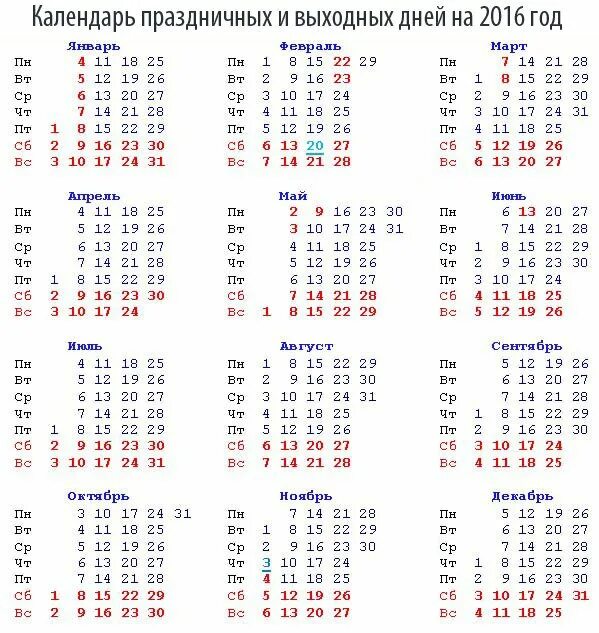 Сколько месяцев в феврале в этом году. Календарь 2016. Календарь 2016г. Календарь 2016 года по месяцам. Календарь на 2016 год с праздниками и выходными.