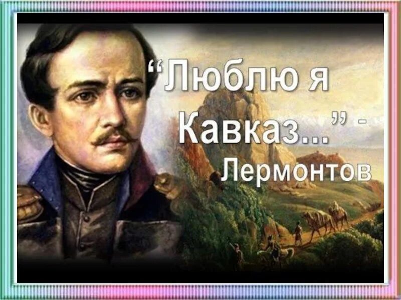 М видео лермонтов. Лермонтов. Лермонтов на Кавказе. Лермонтов на Кавказе портрет. Лермонтов в живописи.