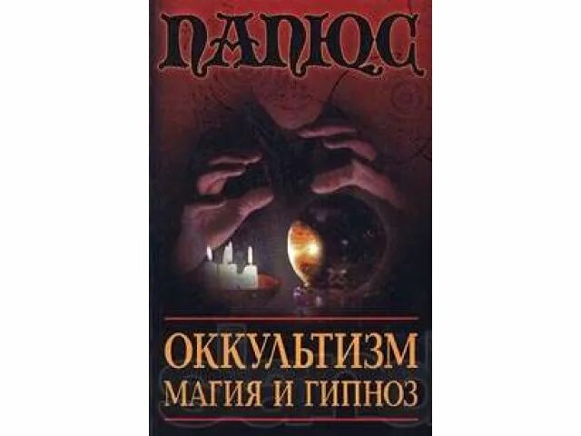 Оккультизм и магия книга 1907 года. Книги по оккультизму. Магия и гипноз папюс книга. Агриппа оккультная философия. Оккультные книги магии.