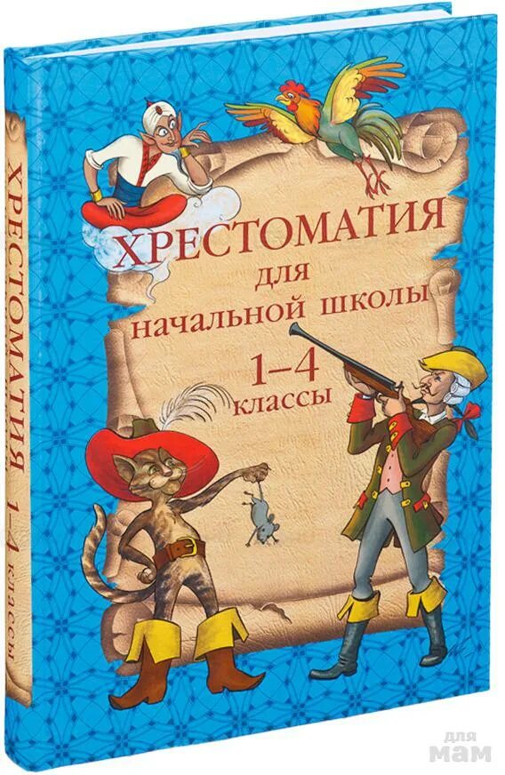 полная хрестоматия для начальных. хрестоматия 1-4 класс. хрестоматия начальных классов 1 4 классы. хрестоматия 1-4 класс. хрестоматия 1-4 класс росмэн.