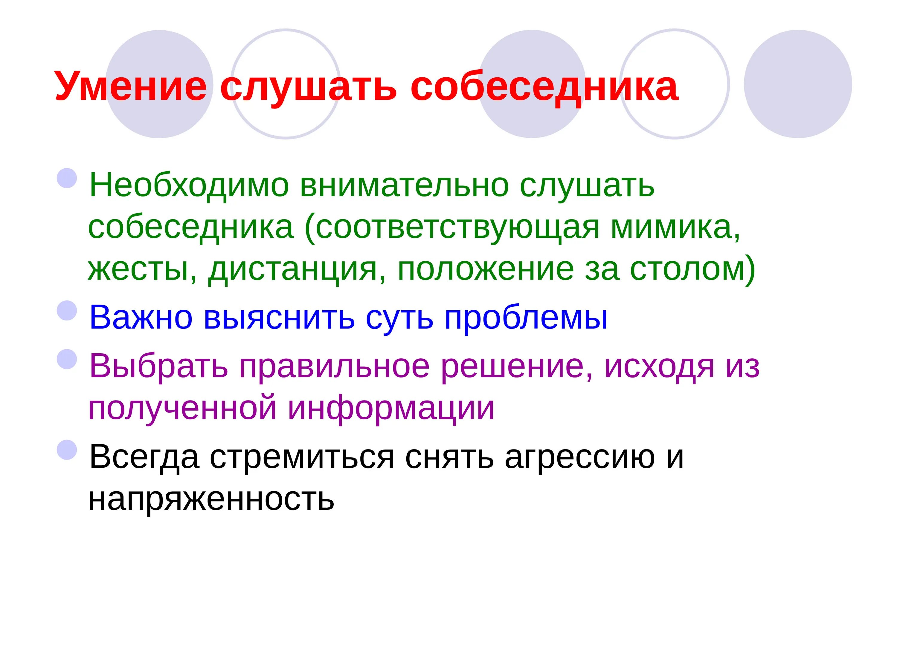 Умение говорить кратко. Умение слушать и слышать. Умение выслушать собеседника. Умение слушать и слышать собеседника. Умение слушать собеседника.