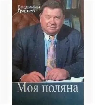 Грошев велес