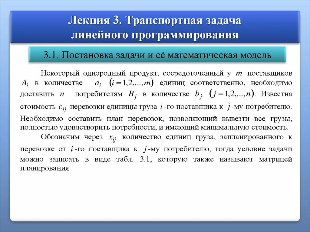 Математическая постановка задачи линейного программирования. Модель линейного программирования. Математическая модель задачи линейного программирования. Постановка транспортной задачи. Математическая модель.. Модели линейного программирования