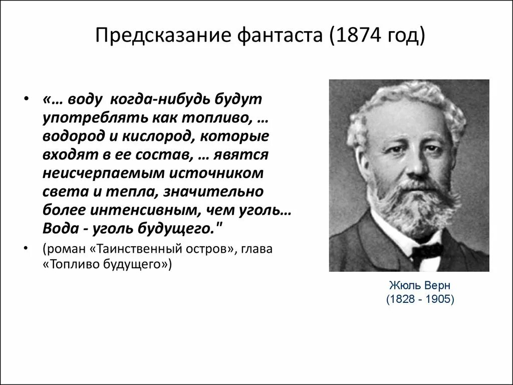 Предсказание писателей. Предсказания фантастов. Предсказания писателей. Предсказания Жюля верна. Предсказания фантастов которые сбылись.