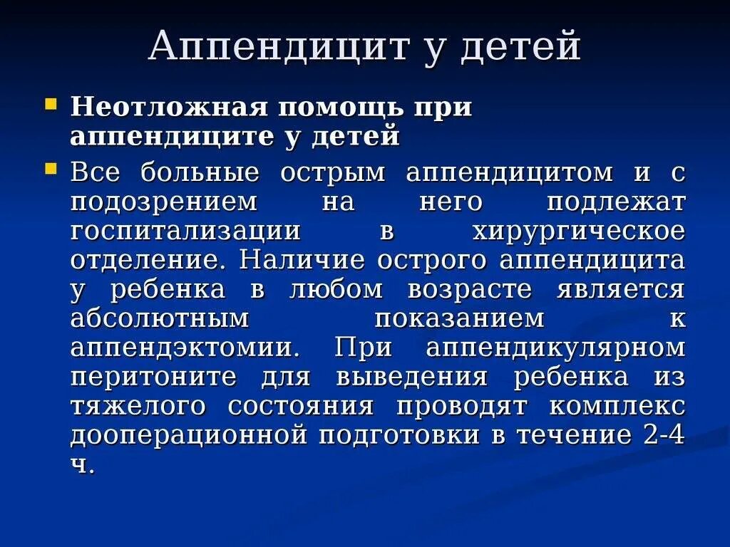 Где находится аппендицит у ребенка в 10. Аппендицит у детей. Симптомы аппендикса у детей. Аппендицит симптомы у детей. Признаки острого аппендицита у детей.