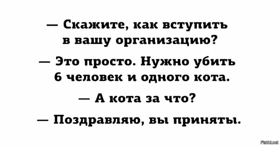 Скажите как вступить в Вашу организацию. А кота то за что вы приняты. Поздравляем вы приняты