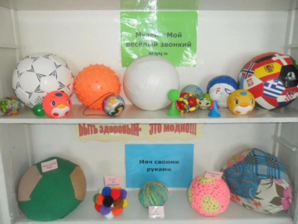 Мини музей мяча в детском саду. Мячи в ДОУ. Проект мой веселый звонкий мяч. Веселый мяч поделка в детский сад. Мой веселый мяч младшая группа