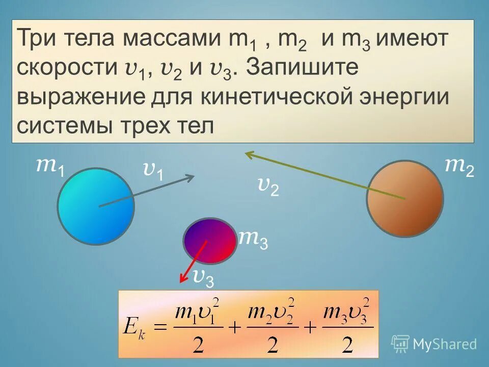 Сила трех тел. M1/m2=v1+v'/v2-v'. M1 m2 v1 v2 формула. Тела массами m1 и m2 m3 со скоростями v1 v2 v3. M1v1 m2v2 m1v1 m2v2.