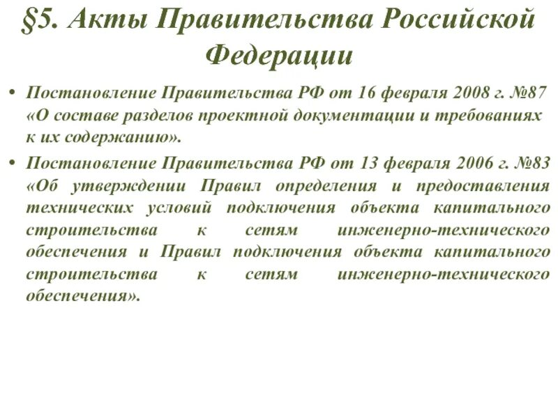 Полномочия правительства рф акты правительства рф. Акты правительства. Правовые акты правительства Российской Федерации. Акты правительства РФ виды. 40. Акты правительства Российской Федерации..