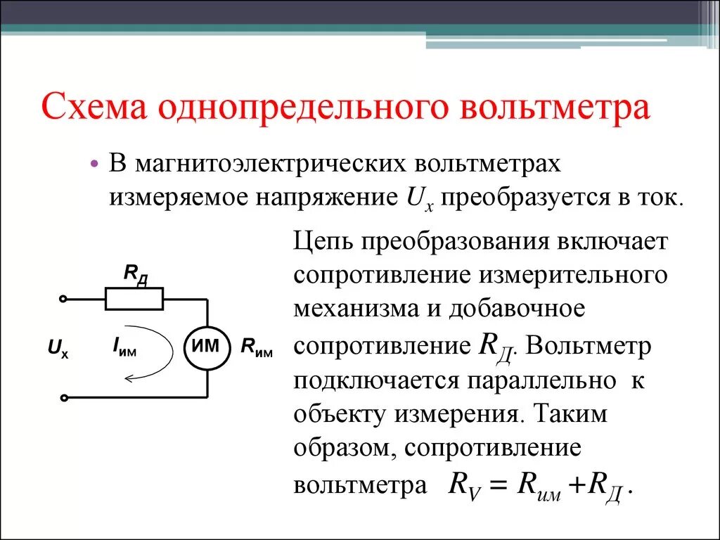 Как определить внутреннее сопротивление прибора. Схема подключения вольтметра с добавочным сопротивлением. Амперметр магнитоэлектрический схема включения. Схема измерения напряжения с помощью добавочного сопротивления. Схема магнитоэлектрического ампер.