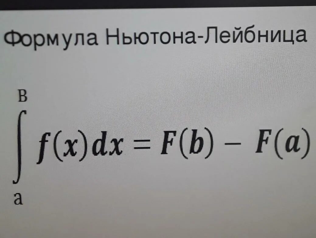 Основная теорема интегрального исчисления формула Ньютона-Лейбница. Интегральное исчисление формулы. Формула Ньютона Лейбница f(x+x)=. Основная теорема интегрального исчисления. Формула ньютона статистика