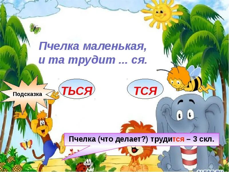 Тся ться. Тся ться правило. Физминутка на тся и ться. Загадка с ться.