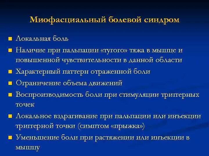 Тест хроническая боль. Ниопосцеальные болевой синдром. Миофасциальный синдром. Симптомы миофасциального синдрома. Миофасциальный болевой Синд.