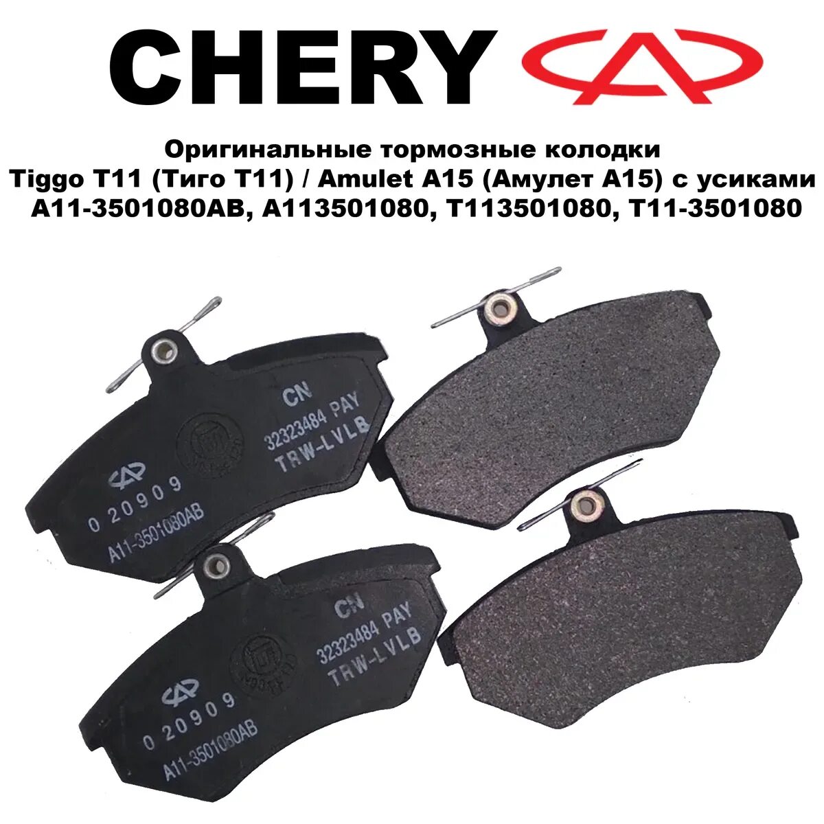 Колодки тормозные передние чери. Колодки передние chery kimo s12. Amulet a15 колодки передние. Колодки передние чери кимо s126gn. Chery t213501080.