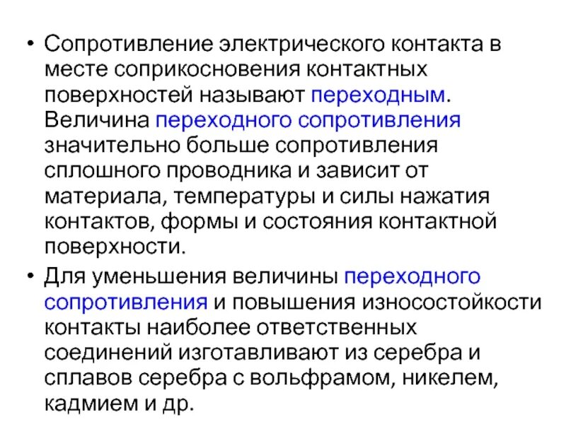 Удельное контактное сопротивление. Контактное сопротивление контактов. Переходное сопротивление контактов формула. Сопротивление контактов. Переходное сопротивление разъединителей 10 кв.