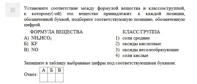 К неорганическим соединениям относятся 1 вариант. Формула вещества и класс группа. Установите соответствие между формулой и классом соединения. Установи соответствие между формулой вещества и его характеристикой.