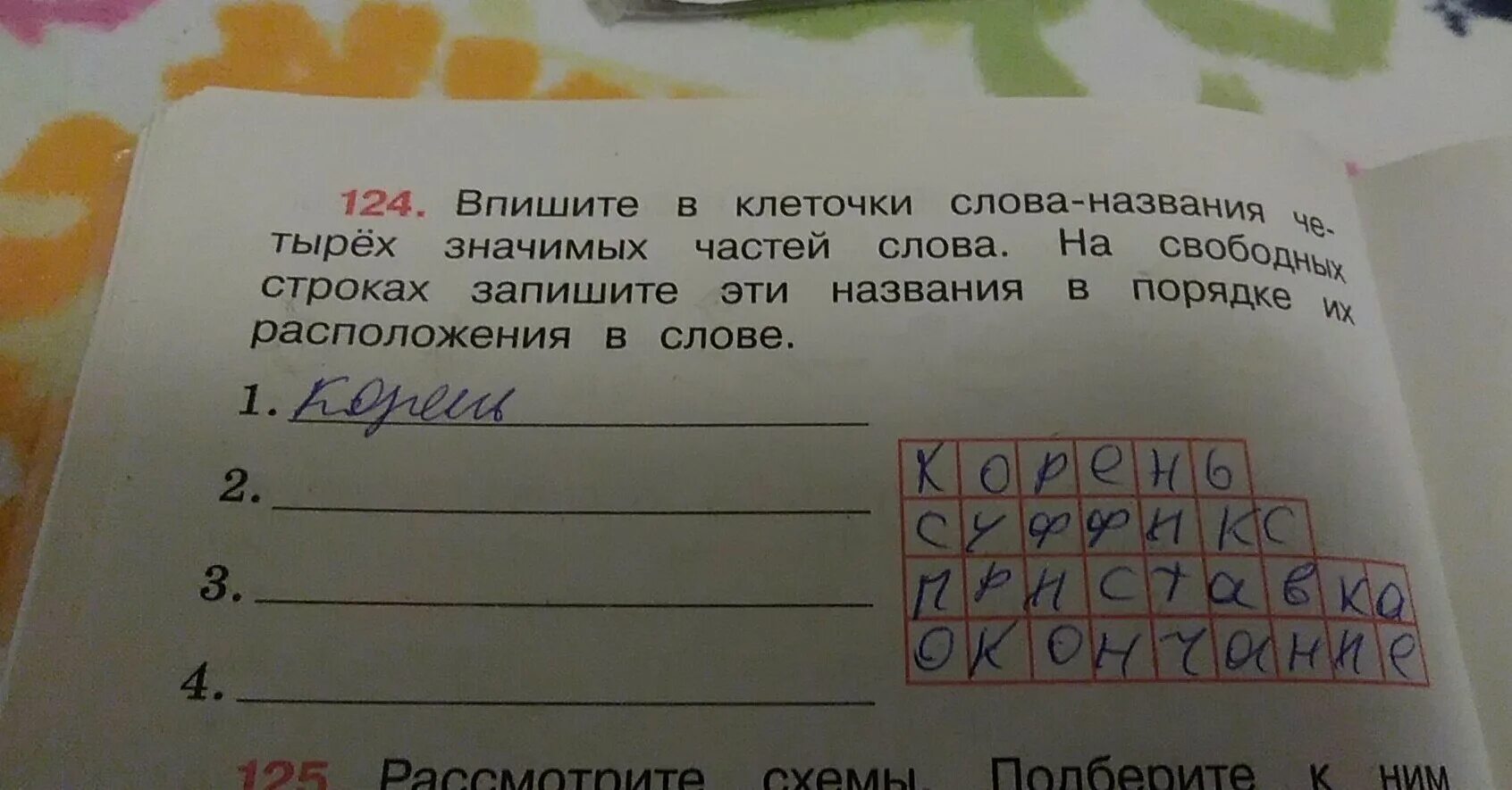 Впиши название слова в клеточки. Впишите в клеточки слова названия четырех значимых частей слова. Впиши в клеточки слова названия четырех значимых частей слова. Впиши в клеточки слова названия четырех.