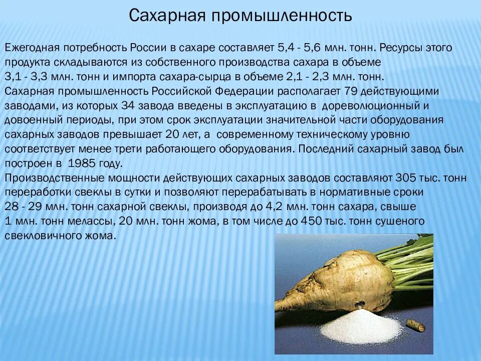 Сахарнаяпромышленностть. Сахарная промышленность. Производство сахарной свеклы в России. Переработка сахарной свеклы.