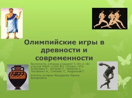 Олимпийские черты