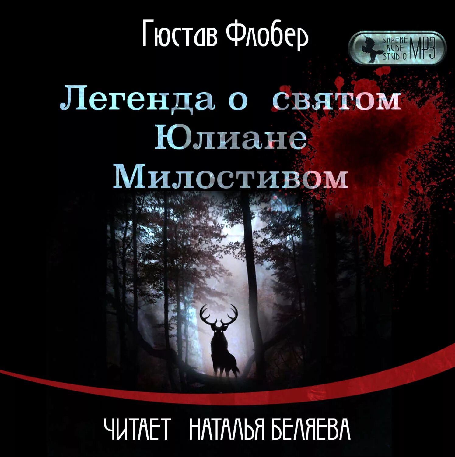 Легенда о св. Юлиане Милостивом Гюстав Флобер книга. Gustave Flaubert Легенда о святом Юлиане Странноприимце. Легенда о священном о юлиане4. Электронные повестеи.