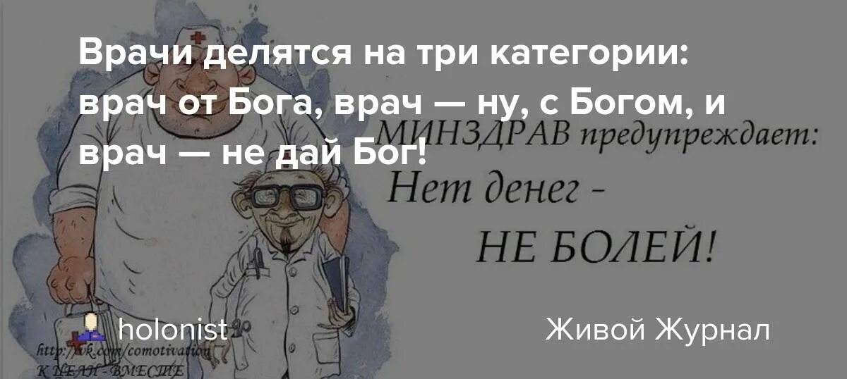 Врачи бывают от Бога. Врачи делятся на три категории. Есть врачи от Бога есть. Есть три категории врачей врач от Бога. 3 категории врачей